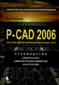P-CAD 2006. Руководство схемотехника, администратора библиотек, конструктора