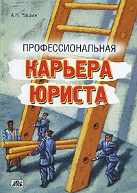 Профессиональная карьера юриста