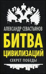 Битва цивилизаций. Секрет победы