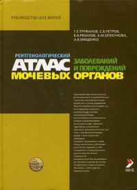 Рентгенологический атлас заболеваний и повреждений мочевых органов