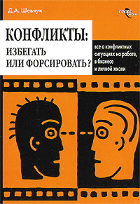 Конфликты. Избегать или форсировать? Все о конфликтных ситуациях на работе, в бизнесе и личной жизни
