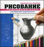 Рисование. Подробный курс для будущих художников