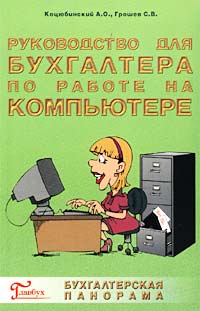 Руководство для бухгалтера по работе на компьютере