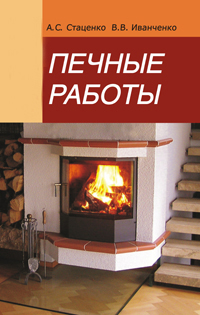 Печные работы