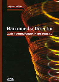 Macromedia Director для начинающих и не только