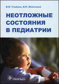Неотложные состояния в педиатрии.