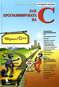Как программировать на C - 4-е издание