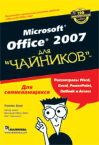 Microsoft Office 2007 для "чайников"