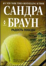 Радость победы: роман