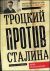Троцкий против Сталина. Эмигрантский архив Л.Д. Троцкого. 1933 -1936 гг