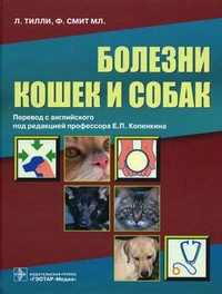 Болезни кошек и собак