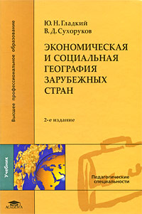 Экономическая и социальная география зарубежных стран: Учебник для вузов