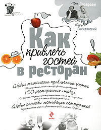 Как привлечь гостей в ресторан - 2-е издание