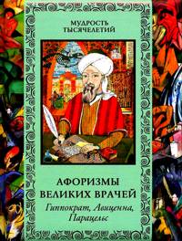 Афоризмы великих врачей