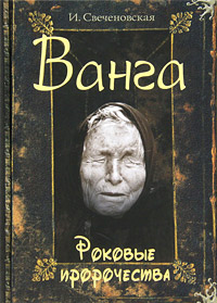 Ванга. Роковые пророчества