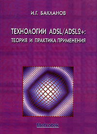 Технологии ADSL / ADSL2 +. Теория и практика применения