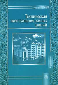 Техническая эксплуатация жилых зданий: Учебник для студентов вузов