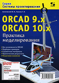 ORCAD 9.x ORCAD 10.x: Практика моделирования