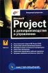 Microsoft Project в делопроизводстве и управлении