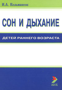 Сон и дыхание детей раннего возраста