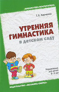Утренняя гимнастика в детском саду: Упражнения для детей 2-3 лет: Пособие для воспитателей ДОУ, родителей