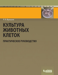 Культура животных клеток. Практическое руководство