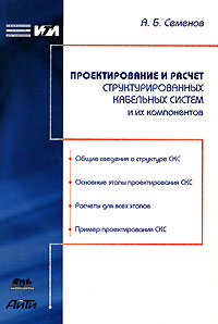 Проектирование и расчет структурированных кабельных систем и их компонентов
