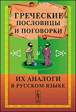 Греческие пословицы и поговорки и их аналоги в русском языке