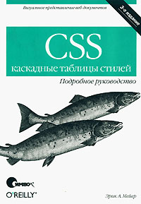 CSS-каскадные таблицы стилей: Подробное руководство - 3-е издание
