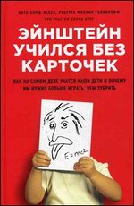 Эйнштейн учился без карточек. Как на самом деле учатся наши дети и почему им нужно больше играть, чем зубрить