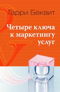 Четыре ключа к маркетингу услуг