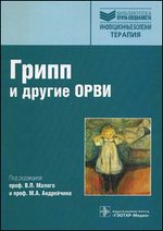 Грипп (сезонный, птичий, пандемический) и другие ОРВИ