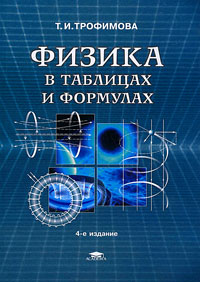 Физика в таблицах и формулах: Учебное пособие для вузов - 4-е издание