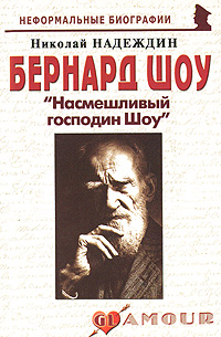 Бернард Шоу. "Насмешливый господин Шоу"