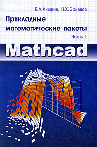 Прикладные математические пакеты: Часть 1: MathCAD
