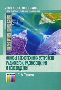 Основы схемотехники устройств радиосвязи, радиовещания и телевидения. Учебное пособие для вузов.