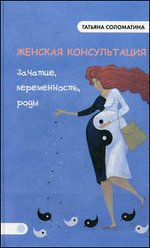 Женская консультация. Зачатие, беременность, роды