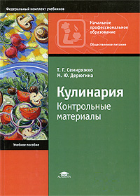 Кулинария. Контрольные материалы - 3-е издание