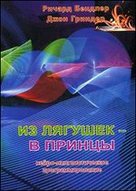 Из лягушек - в принцы. Нейро-лингвистическое программирование