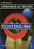 ��������� ����������. ����������� / Pocket English