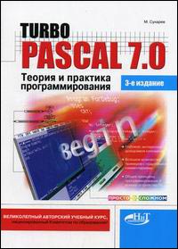 Turbo Pascal 7.0. Теория и практика программирования