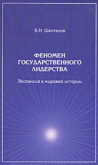 Феномен государственного лидерства. Экспансия в мировой истории
