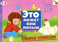 ЭМВМ. Бумажные аппликации. Художественный альбом для занятий с детьми 1-3 ле