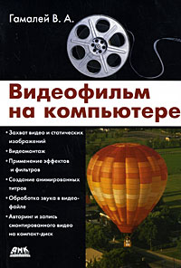 Видеофильм на компьютере