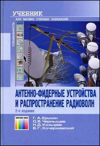 Антенно-фидерные устройства и распространение радиоволн: Учебник для вузов - 2-е издание
