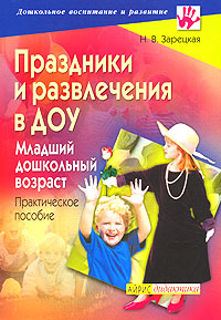 Праздники и развлечения в ДОУ. Младший дошкольный возраст