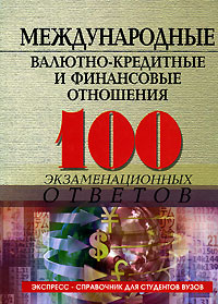Международные валютно-кредитные и финансовые отношения: Учебное пособие для вузов