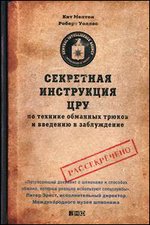 Секретная инструкция цру по технике обманных трюков и введению в заблуждение - 5-е издание