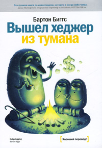 Вышел хеджер из тумана...