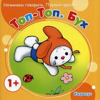 Первые фразы.Топ-Топ. Бух. Начинаем говорить (для детей от 1 г.)